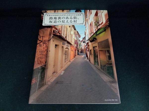 路地裏のある街、坂道の見える村 MdN編集部_画像1