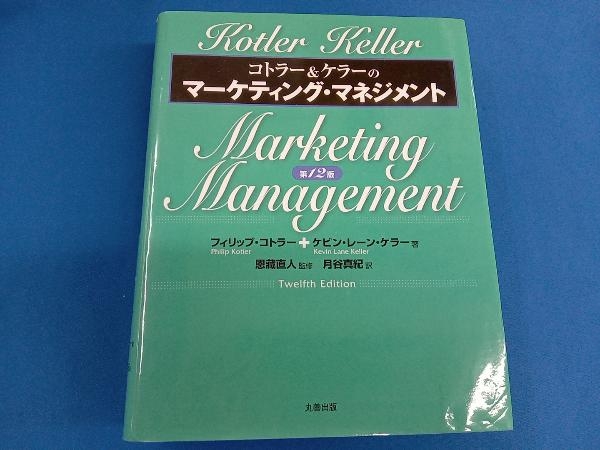 コトラー&ケラーのマーケティング・マネジメント 第12版 フィリップ・コトラー_画像1
