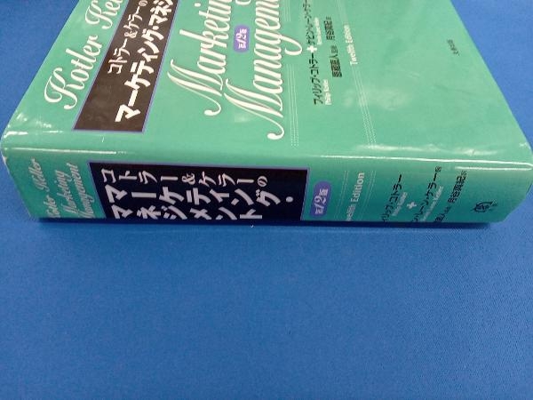 コトラー&ケラーのマーケティング・マネジメント 第12版 フィリップ・コトラー_画像2