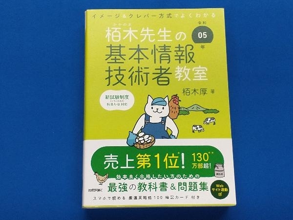 イメージ&クレバー方式でよくわかる栢木先生の基本情報技術者教室(令和05年) 栢木厚_画像1