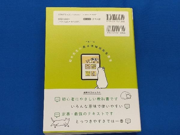 イメージ&クレバー方式でよくわかる栢木先生の基本情報技術者教室(令和05年) 栢木厚_画像2