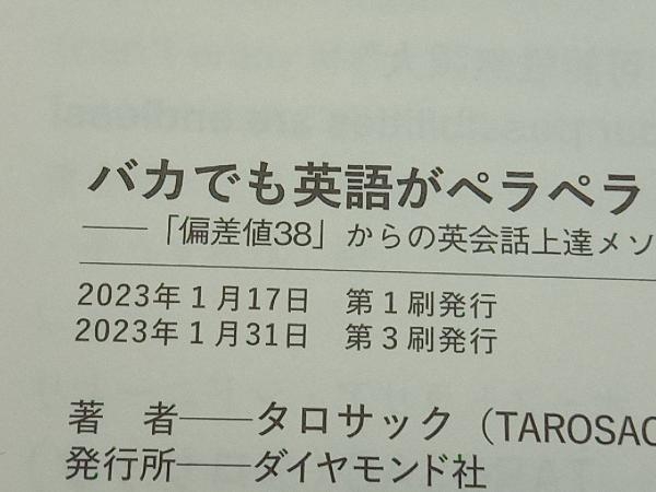 バカでも英語がペラペラ!超★勉強法 タロサック_画像4