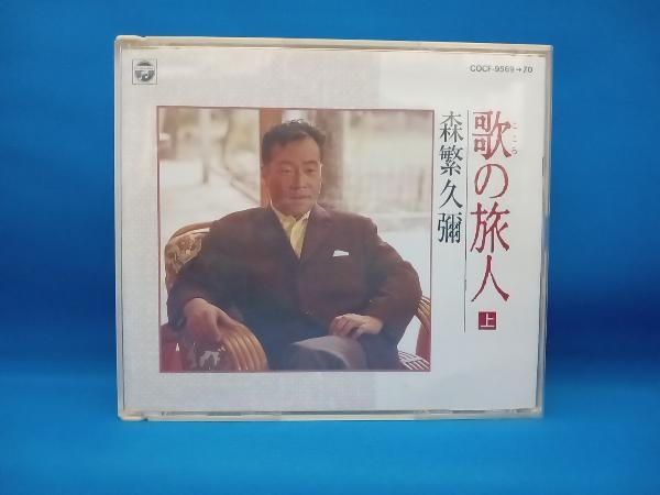 森繁久彌 CD 歌(こころ)の旅人(上)[2CD]_画像1