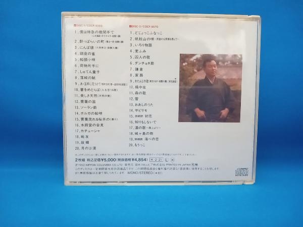 森繁久彌 CD 歌(こころ)の旅人(上)[2CD]_画像2