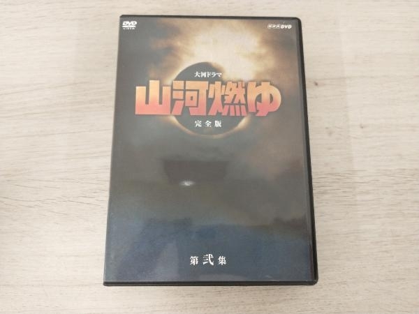 DVD 大河ドラマ 山河燃ゆ 完全版 弐