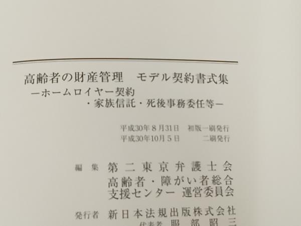 高齢者の財産管理 モデル契約書式集 第二東京弁護士会高齢者・障がい者総合支援センター 運営委員会_画像5