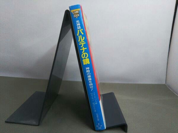 初版 光神話 パルテナの鏡 神殿の悪魔を倒せ！ 双葉文庫_画像3