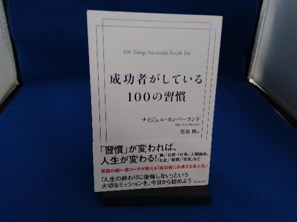 成功者がしている100の習慣 ナイジェル・カンバーランド_画像1