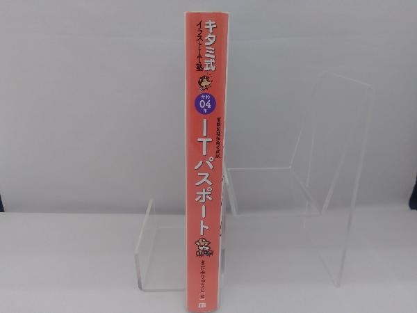 キタミ式イラストIT塾 ITパスポート(令和04年) きたみりゅうじ_画像3