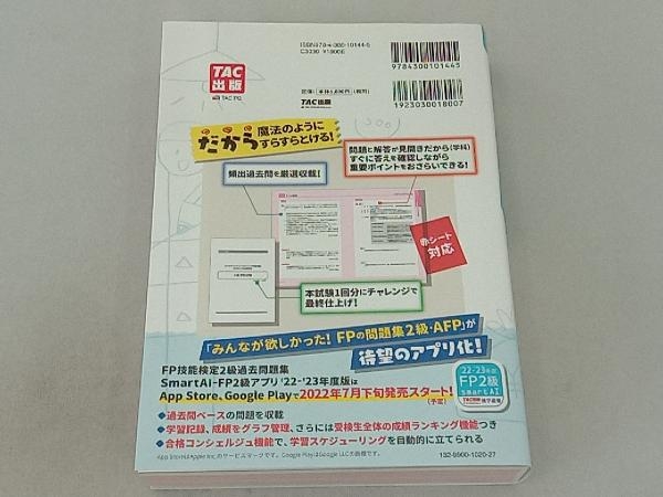 みんなが欲しかった!FPの問題集2級・AFP('22-'23年版) 滝澤ななみ_画像2