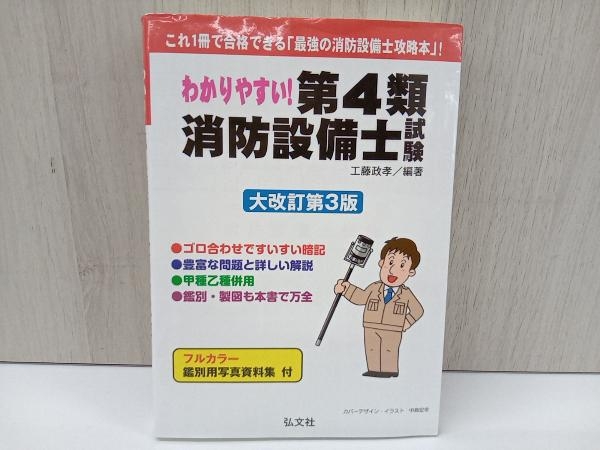 わかりやすい!第4類消防設備士試験 大改訂第3版 工藤政孝_画像1