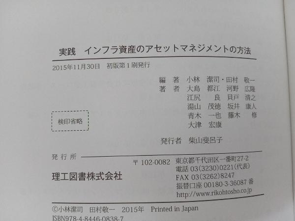 実践インフラ資産のアセットマネジメントの方法 小林潔司_画像3