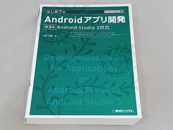 はじめてのAndroidアプリ開発 第3版 山田祥寛_画像1