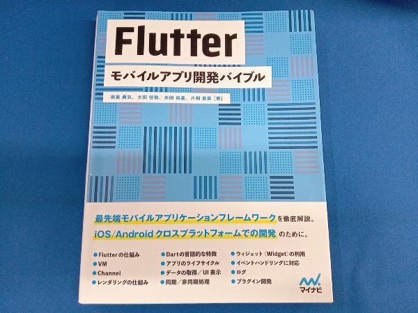 Flutter モバイルアプリ開発バイブル 南里勇気_画像1