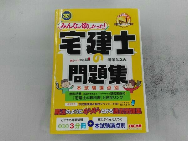 みんなが欲しかった!宅建士の問題集 本試験論点別(2021年度版) 滝澤ななみ_画像1