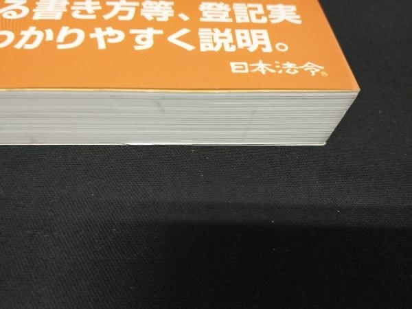 わかりやすい不動産登記の申請手続 日本法令不動産登記研究会_画像2