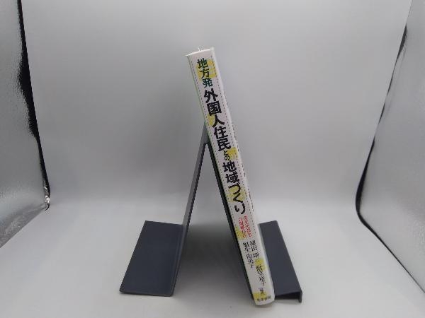 地方発外国人住民との地域づくり 徳田剛_画像2