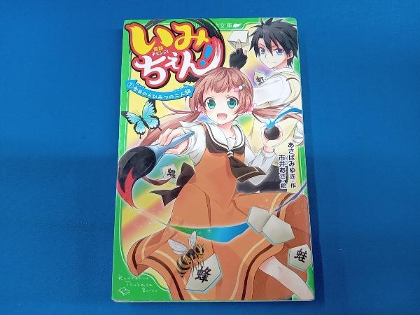 いみちぇん！　1〜19巻セット　あさばみゆき　角川つばさ文庫_画像1