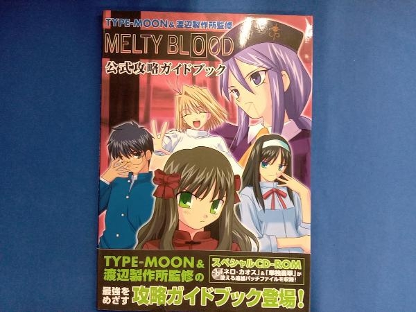 MELTY BLOOD 公式攻略ガイドブック TYPE‐MOON&渡辺製作所の画像1