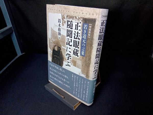 正法眼蔵随聞記に学ぶ 増補新版 鈴木格禅_画像1