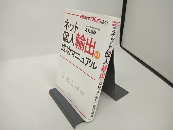 ネット個人輸出の成功マニュアル 志村康善_画像1