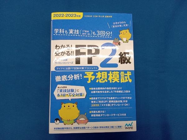 わかる!受かる!!FP2級徹底分析!予想模試(2022-2023年版) マイナビ出版FP試験対策プロジェクト_画像1