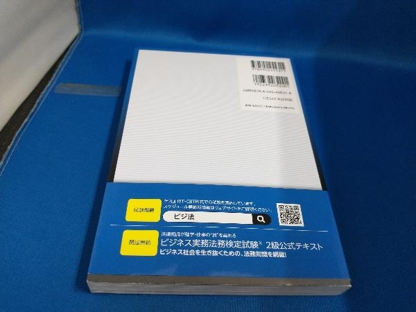 ビジネス実務法務検定試験2級公式問題集(2023年度版) 東京商工会議所【管B】_画像2