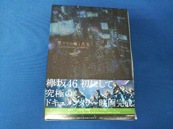 僕たちの嘘と真実 Documentary of 欅坂46 DVDコンプリートBOX(完全生産限定版)_画像1