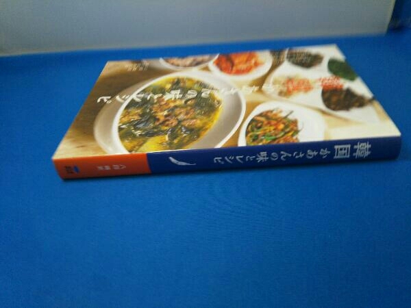 韓国かあさんの味とレシピ 八田靖史_画像2