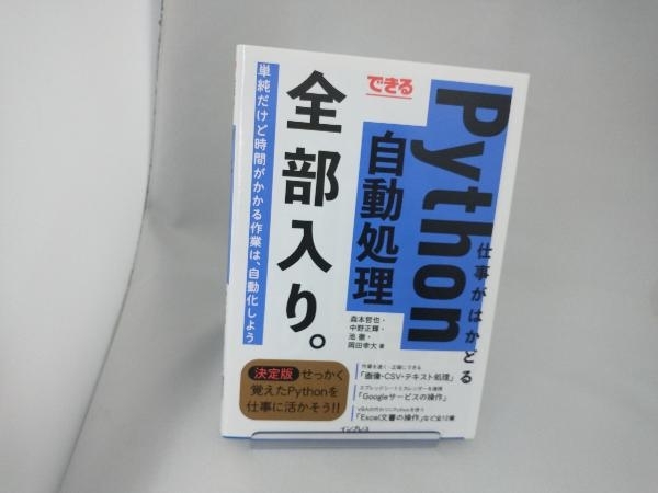 できる仕事がはかどるPython自動処理全部入り。 森本哲也_画像1