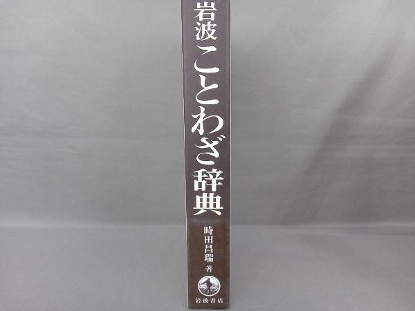 岩波ことわざ辞典 時田昌瑞_画像2