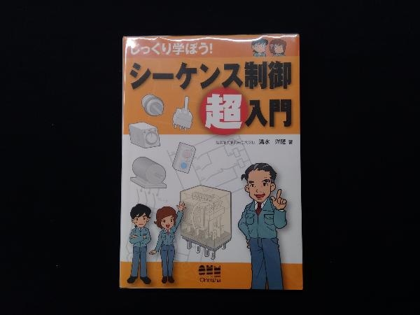 じっくり学ぼう!シーケンス制御超入門 清水洋隆_画像1