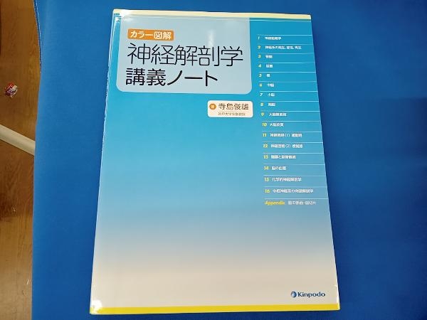 ※ カラー図解 神経解剖学講義ノート 寺島俊雄の画像1