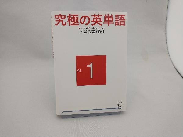 究極の英単語 Standard Vocabulary List(Vol.1) アルク_画像1