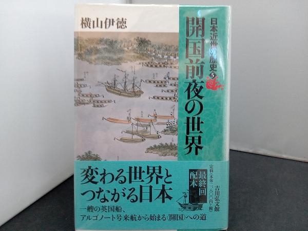 日本近世の歴史(5) 横山伊徳の画像1