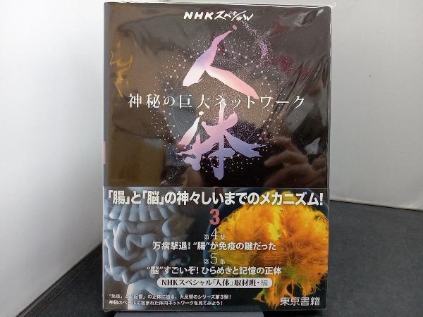 NHKスペシャル 人体 神秘の巨大ネットワーク(3) NHKスペシャル「人体」取材班_画像1