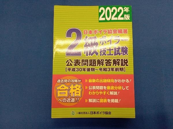 2級ボイラー技士試験公表問題解答解説(2022年版) 日本ボイラ協会_画像1