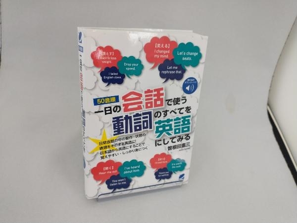 一日の会話で使う動詞のすべてを英語にしてみる 50音順 曽根田憲三_画像1