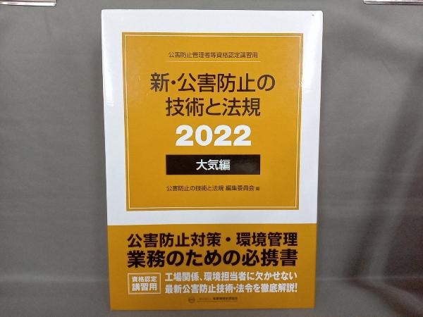 新・公害防止の技術と法規 大気編 3巻セット(2022) 公害防止の技術と法規編集委員会_画像1