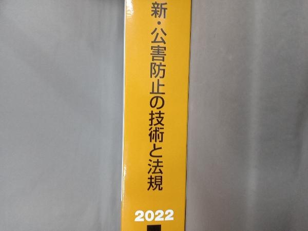 新・公害防止の技術と法規 大気編 3巻セット(2022) 公害防止の技術と法規編集委員会_画像3