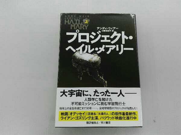 プロジェクト・ヘイル・メアリー(上) アンディ・ウィアー_画像1