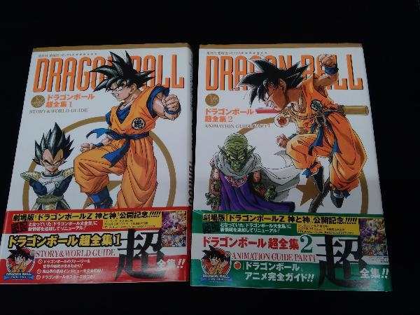 ドラゴンボール超全集1、2巻セット_画像1