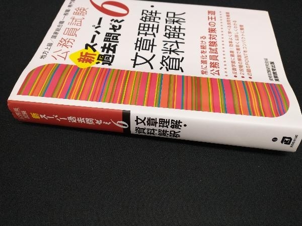 公務員試験 新スーパー過去問ゼミ 文章理解・資料解釈(6) 資格試験研究会_画像2