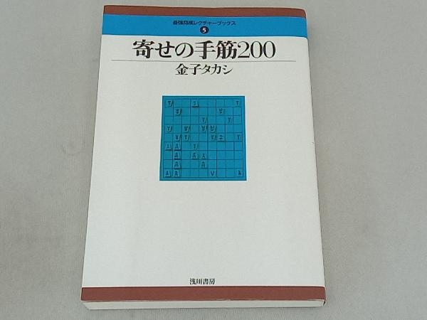 寄せの手筋200 金子タカシ_画像1