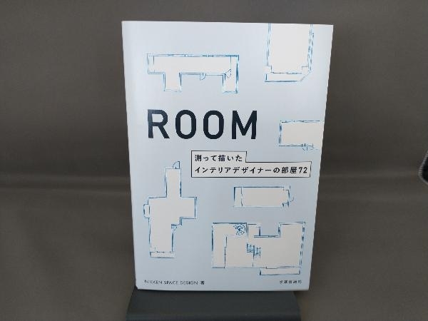 ROOM 測って描いたインテリアデザイナーの部屋72 NIKKEN SPACE DESIGN_画像1