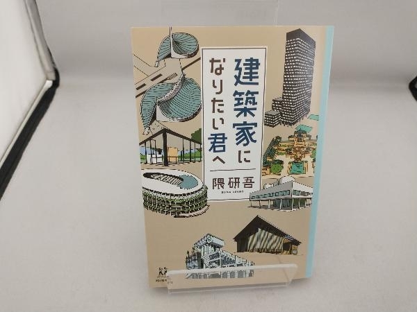 建築家になりたい君へ 隈研吾の画像1