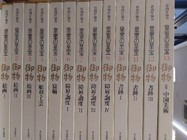 全日本送料無料 皇室の至宝 全13巻セット 天地和同(使用感あり)付き 芸術、美術史
