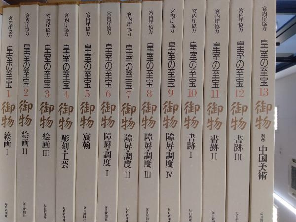 皇室の至宝 全13巻セット 天地和同(使用感あり)付き_画像1