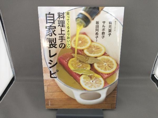 買ってくるよりおいしい 料理上手の自家製レシピ 有元葉子_画像1