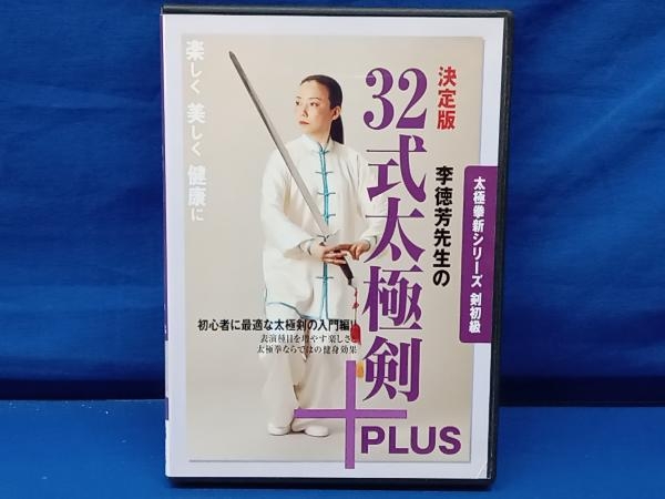 鴨092 太極拳新シリーズ 剣初級 決定版 李徳芳先生の 32式太極剣 + PLUS DVD_画像1